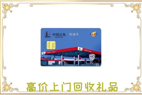 龙井市附近回收加油卡
